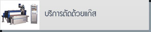 บริการตัดด้วยแก๊ส