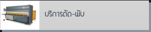 บริการตัด-พับ